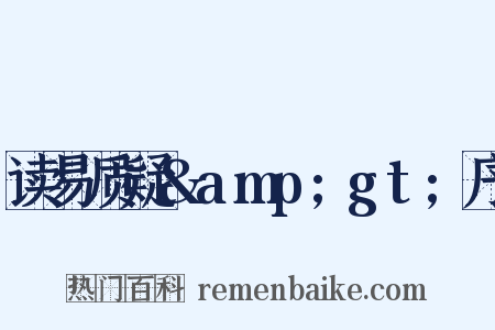 读易质疑&amp;gt;序是什么意思的图片